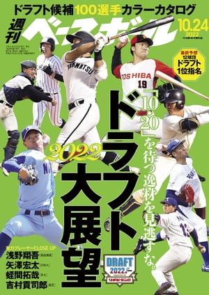 週刊ベースボール 2022年 10/24号