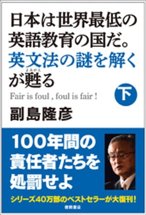 日本は世界最低の英語教育の国だ。英文法の謎を解くが甦る（下）