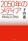 2050年のメディア【電子書籍】[ 下山進 ]