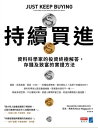 持續買進:資料科學家的投資終極解答,存錢及致富的實證方法 Just Keep Buying: Proven Ways to Save Money And Bui...