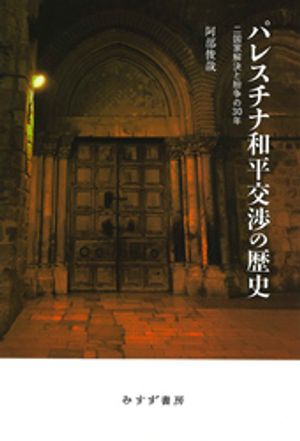 パレスチナ和平交渉の歴史ーー二国家解決と紛争の30年【電子書籍】[ 阿部俊哉 ]