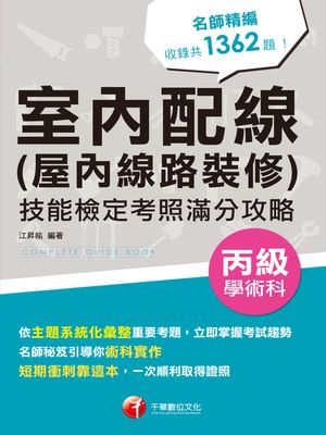 115年室?配線(屋?線路裝修)丙級學術科技能檢定考照滿分攻略[丙級技術士]【電子書籍】