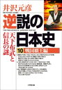 逆説の日本史10　戦国覇王編／天下布武と信長の謎【電子書籍】[ 井沢元彦 ]