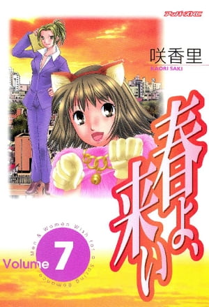 春よ、来い（7）【電子書籍】[ 咲香里 ]