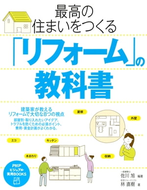 ＜p＞生活情報サイトAll Aboutの「家を建てる」で長年ナビゲータを務める“間取り博士”が、好評の前作『最高の住まいをつくる「間取り」の教科書』に続いて、住宅の「リフォーム」についてゼロからわかりやすく解説します。リフォームの形としては、大きく分けて、（1）いま住んでいる家全体を、より快適に改善する。（2）新たに中古のマンションや一戸建てを手に入れて、住みやすい形にリノベーションする。（3）家の傷んだ小規模な部分を修繕する。といったものがあります。日本全体で新築の物件が過剰供給になっているなか、今後ますます増えていくとみられる（1）（2）のケースについておもに解説します。はじめに建築家ならではの8つの視点を述べ、その後に「リフォームの基礎知識」から「こだわりリフォーム」までを、図やイラストを多く取り入れながら解説し、具体的にわかりやすくなるよう心がけています。 【PHP研究所】＜/p＞画面が切り替わりますので、しばらくお待ち下さい。 ※ご購入は、楽天kobo商品ページからお願いします。※切り替わらない場合は、こちら をクリックして下さい。 ※このページからは注文できません。