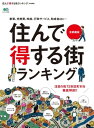 住んで得する街ランキング 首都圏版【電子書籍】