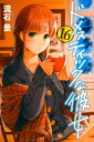 ドメスティックな彼女（16）【電子書籍】 流石景