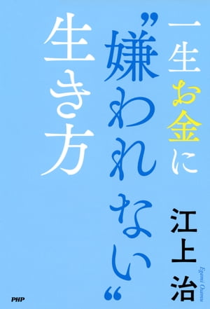 一生お金に“嫌われない”生き方