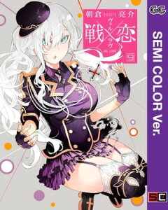 【セミカラー版】戦×恋（ヴァルラヴ） 9巻【電子書籍】[ 朝倉亮介 ]