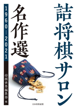 詰将棋サロン名作選 1960〜2021【電子書籍】[ 将棋世界編集部 ]