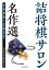 詰将棋サロン名作選 1960〜2021