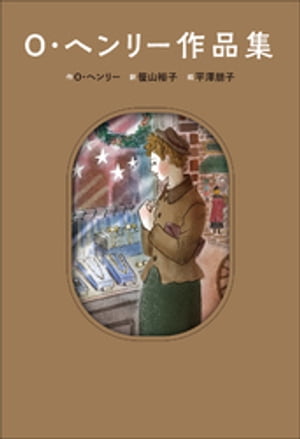 小学館世界Ｊ文学館　Ｏ・ヘンリー作品集