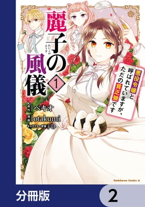 麗子の風儀 悪役令嬢と呼ばれていますが、ただの貧乏娘です【分冊版】　2