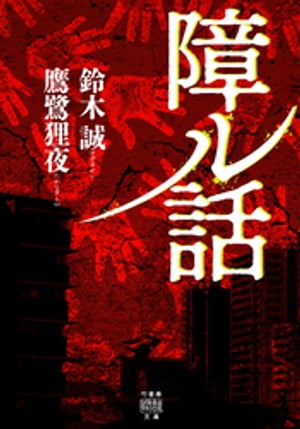 障ル話【電子書籍】[ 鈴木誠 ]