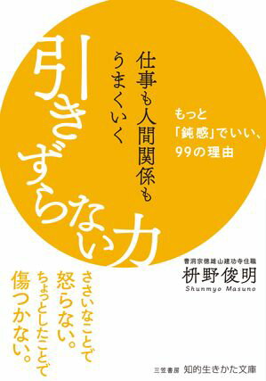 仕事も人間関係もうまくいく引きずらない力