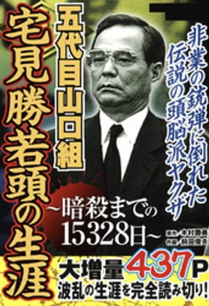 五代目山口組　宅見勝若頭の生涯　〜暗殺までの15328日〜