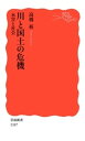 川と国土の危機　　水害と社会【電子書籍】[ 高橋裕 ]