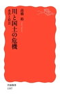 川と国土の危機　　水害と社会【電子書籍】[ 高橋裕 ]