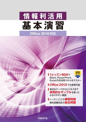 情報利活用 基本演習 Office 2016対応