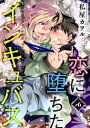 ＜p＞「お前の蕾、オレが開かせて白い蜜を吸ってやろうーー」＜/p＞ ＜p＞『こどものじかん』を始め多方面で活躍する＜br /＞ 私屋カヲルが描く初BLは、淫魔デリヘル×純情童貞ポリス!!＜/p＞ ＜p＞真面目な新人警察官・真木忠正は、人外対策班として＜br /＞ 歌舞伎町で違法なデリヘルをする「人外」の＜br /＞ 淫魔＝インキュバス、インクを取り締まることに。＜/p＞ ＜p＞しかし、オレ様なインクは全く取り合わず、＜br /＞ それどころか忠正を誘惑しようとする。＜br /＞ 愛を知らないエロスの化身・インクは、＜br /＞ 真っ直ぐで頑なな忠正に興味津々で…!?＜/p＞画面が切り替わりますので、しばらくお待ち下さい。 ※ご購入は、楽天kobo商品ページからお願いします。※切り替わらない場合は、こちら をクリックして下さい。 ※このページからは注文できません。