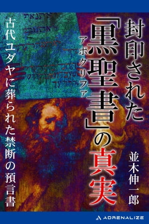 封印された「黒聖書（アポクリファ）」の真実