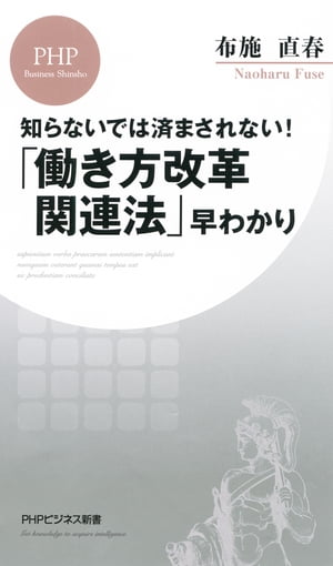 知らないでは済まされない！ 「働き方改革関連法」早わかり【電子書籍】[ 布施直春 ]