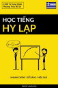 H?c Ti?ng Hy L?p - Nhanh Ch?ng / D? D?ng / Hi?u Qu? 2.000 T? V?ng Ch?nh【電子書籍】[ P...