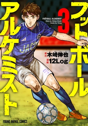 フットボールアルケミスト 3【電子書籍】 12Log