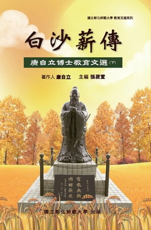 Bai-Sha Legacy: The Collection of Dr. Tzeli Kang's Essays on Education (Part Two) 白沙薪傳─康自立博士教育文選（下冊）【電子書籍】[ NCUE ]