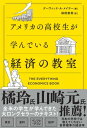 アメリカの高校生が学んでいる経済の教室