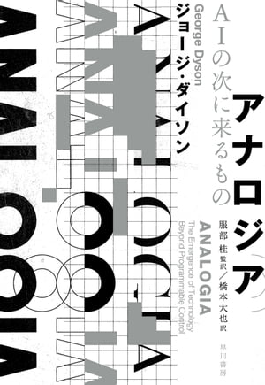 アナロジア AIの次に来るもの【電子書籍】[ ジョージ ダイソン ]