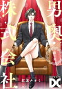 男奥株式会社【バラ売り】 第一夜【電子書籍】[ 紅蓮ナオミ ]