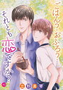 花丸漫画　ごはん？おふろ？それとも恋ですか？　#02【電子書籍】[ 立野真琴 ]