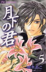 月下の君（5）【電子書籍】[ 嶋木あこ ]