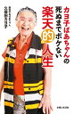 カヨ子ばあちゃんの死ぬまでボケない楽天的人生 何があっても人生をとことん楽しめる34のヒント【電子書籍】[ 久保田カヨ子 ]