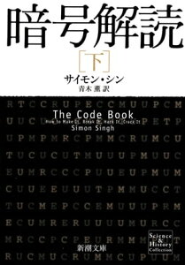 暗号解読（下）（新潮文庫）【電子書籍】[ サイモン・シン ]