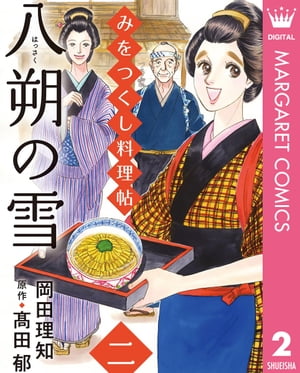 みをつくし料理帖 2 八朔の雪【電子書籍】[ 岡田理知 ]