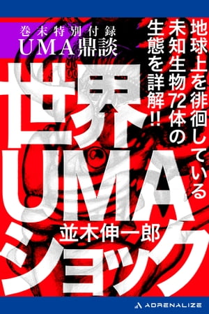 世界ＵＭＡショック