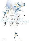 ムーン・リヴァー【電子書籍】[ 栗本　薫 ]