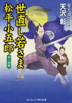 世直し若さま 松平小五郎 葵の演舞【電子書籍】[ 天沢彰 ]