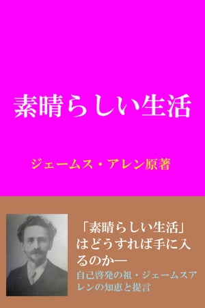 ジェームスアレンの「素晴らしい生活」