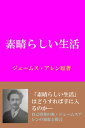 ジェームスアレンの「素晴らしい生活」【電子書籍】 ジェームスアレン