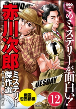 赤川次郎ミステリー傑作選（分冊版） 【第12話】【電子書籍】[ 中原まい ](3)