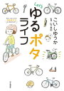 Let's ゆるポタライフ【電子書籍】[ こいしゆうか ]