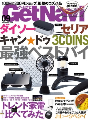 GetNavi 2021年9月号