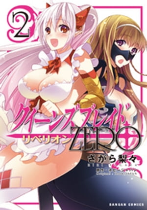 クイーンズブレイド リベリオン：ZERO　2巻【電子書籍】[ さがら梨々 ]