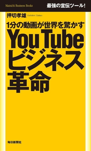 1分の動画が世界を驚かす YouTubeビジネス革命【電子書籍】[ 押切孝雄 ]