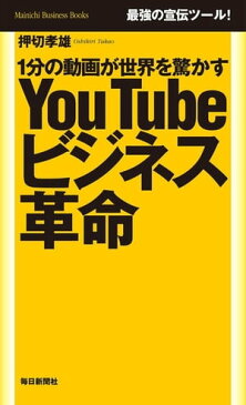 1分の動画が世界を驚かす　YouTubeビジネス革命【電子書籍】[ 押切　孝雄 ]