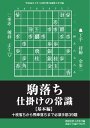 将棋世界（日本将棋連盟発行） 駒落ち 仕掛けの常識 【基本編】 駒落ち 仕掛けの常識 【基本編】【電子書籍】