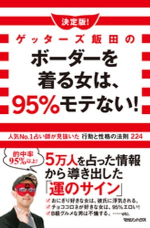 決定版!ゲッターズ飯田のボーダーを着る女は、95％モテない!人気No.1占い師が見抜いた行動と性格の法則224【電子書籍】[ ゲッターズ飯田 ]